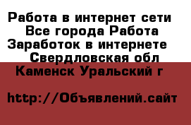 Работа в интернет сети. - Все города Работа » Заработок в интернете   . Свердловская обл.,Каменск-Уральский г.